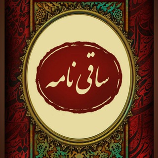 Telegram profile photo for «ساقینامه»