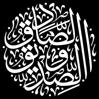 Telegram profile photo for الصادق والصديق