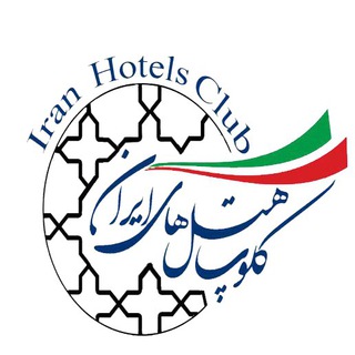 Telegram profile photo for کلوپ هتلهای ایران IHC