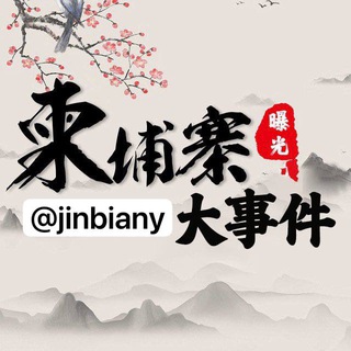 Telegram profile photo for 金边华人|柬埔寨大事件|东南亚大事件