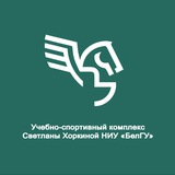 Telegram profile photo for УСК Светланы Хоркиной НИУ «БелГУ»