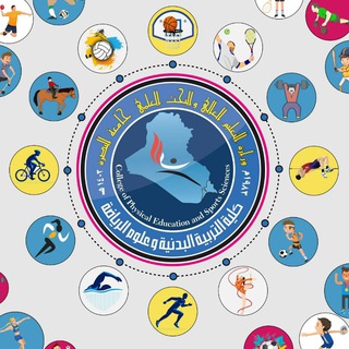 Telegram profile photo for كلية التربية البدنية و علوم الرياضة - جامعة البصرة