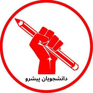 Telegram profile photo for دانشجویان پیشرو