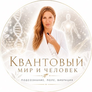 Telegram profile photo for 1️⃣ Квантовый мир и человек