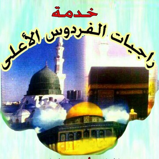 Telegram profile photo for خدمة راجيات الفردوس الأعلى الدعوية التوعوية