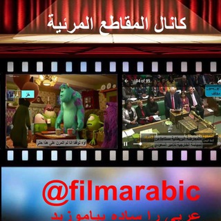 Telegram profile photo for المقاطع المرئية/آموزش مدرن مکالمه و عربی معاصر filmarabic@