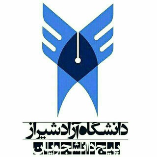 Telegram profile photo for کانال دانشگاه آزاد اسلامی شیراز