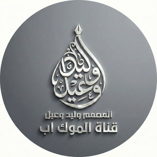 Telegram profile photo for قناة الموك آب(المصمم وليد وعيل)