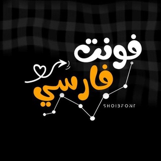 Telegram profile photo for فونت فارسی
