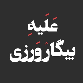 Telegram profile photo for علیه بیگارورزی