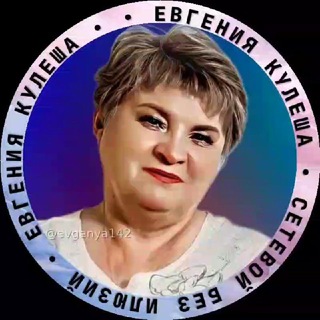 Telegram profile photo for Сетевой без илюзий|Евгения Кулеша