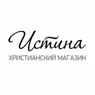 Telegram profile photo for ИСТИНА (Christian Store)