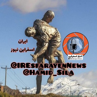 Telegram profile photo for اخبار اسفراین خراسان شمالی & ایران