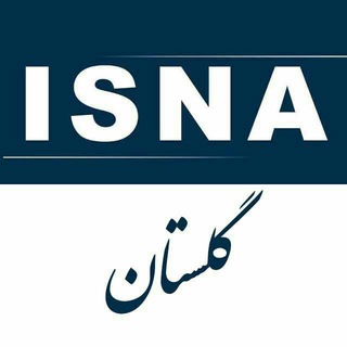 Telegram profile photo for ایسنا گلستان