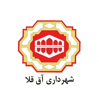 Telegram profile photo for شهرداری آق قلا