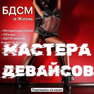 Telegram profile photo for Мастера Девайсов (21+)