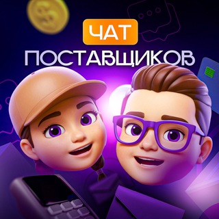 Telegram profile photo for Маркетплейсы Чат поставщиков