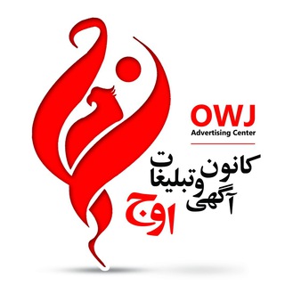 Telegram profile photo for کانون آگهی و تبلیغات اوج