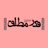 Telegram profile photo for | قَدرمُطلَق |