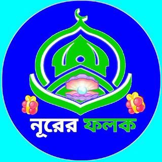 Telegram profile photo for 💖 নূরের ফলক 💎