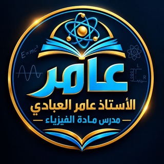 Telegram profile photo for الاستاذ : عامر العبادي