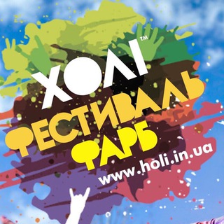 Telegram profile photo for Фестиваль фарб Холі 🇺🇦