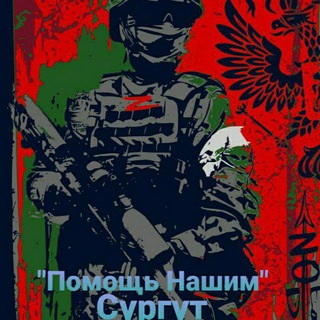 Telegram profile photo for "ПОМОЩЬ НАШИМ" Сургут