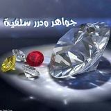 Telegram profile photo for 💎جواهر ودرر سلفية💎