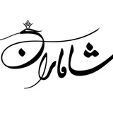 Telegram profile photo for شاماران/Şamaran بەشی زمانی کوردیی