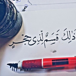 Telegram profile photo for لِذِي حِجْر