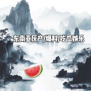 Telegram profile photo for 东南亚灰产/曝料/吃喝玩乐