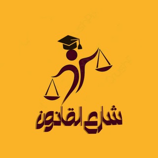 Telegram profile photo for شارع القانون فرقة senior⚖👨⚖️