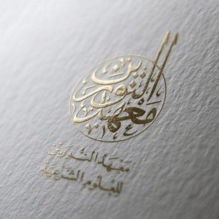 Telegram profile photo for معهد النورين للعلوم الشرعية