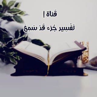 Telegram profile photo for قَناة | تَفْسِير جُزء قَدْ سَمِعَ