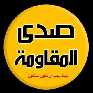 Telegram profile photo for صــدى المقــاومــة