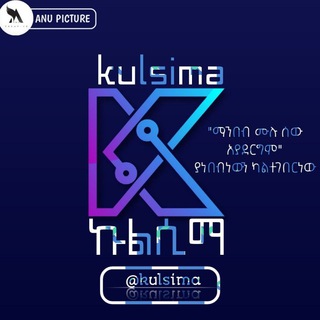 Telegram profile photo for ኩልሲማ