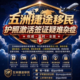 Telegram profile photo for 东南亚移民签证保关激活.五洲捷途