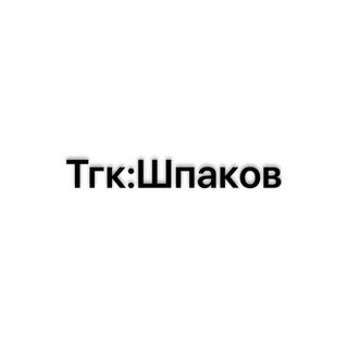 Telegram profile photo for Шпаков