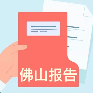 Telegram profile photo for 佛山报告分享