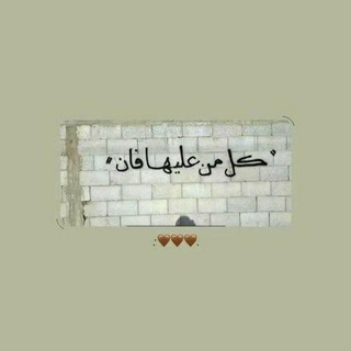 Telegram profile photo for (كُلُّ مَنْ عَلَيْهَا فَانٍ)