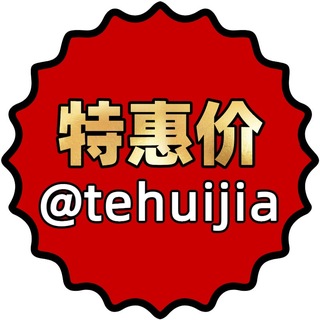 Telegram profile photo for 官方频道-特惠价(全拼) @tehuijia