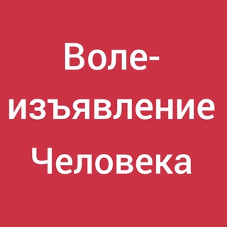 Telegram profile photo for Свиток живых. Волеизъявление Человека. Публичное извещение о своём самоопределении. Волевиявлення Людини