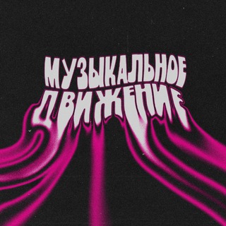Telegram profile photo for Музыкальное Движение