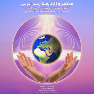 Telegram profile photo for قناة رحلة الوعي مع رواد الوعي