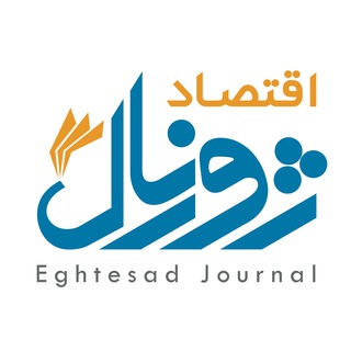 Telegram profile photo for اقتصاد ژورنال ❇️ مجله اقتصادی