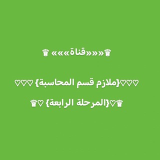 Telegram profile photo for ملازم قسم المحاسبة