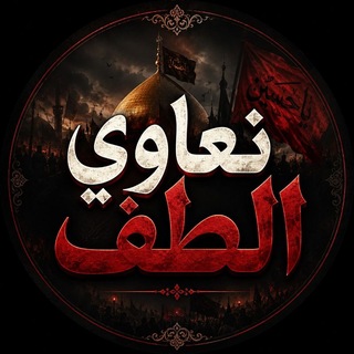 Telegram profile photo for نعاوي الطف ³¹³