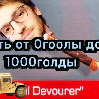 Telegram profile photo for С 0голды до 1000голды,до нового года