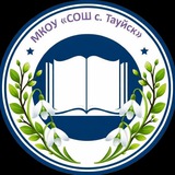 Telegram profile photo for МКОУ "СОШ с. Тауйск"
