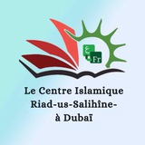 Telegram profile photo for Le Centre Islamique Riad-us-Salihîne- à Dubaï
